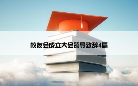 校友会成立大会领导致辞4篇