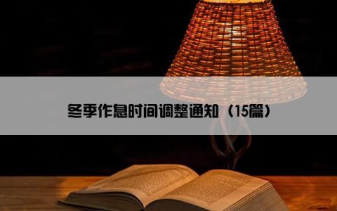 冬季作息时间调整通知（15篇）