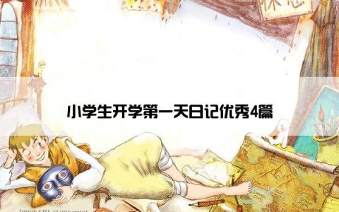 小学生开学第一天日记优秀4篇