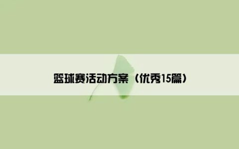 篮球赛活动方案（优秀15篇）
