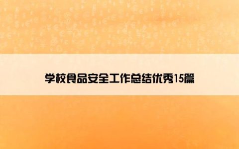 学校食品安全工作总结优秀15篇