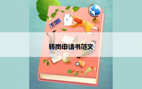 转岗申请书范文
