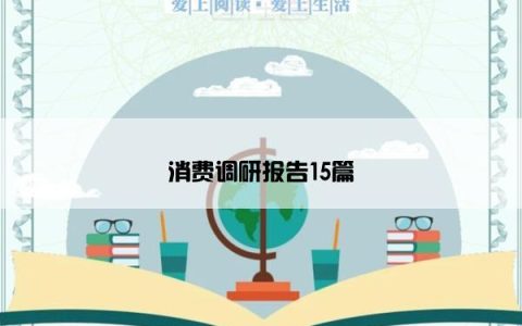 消费调研报告15篇