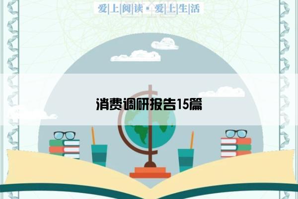 消费调研报告15篇