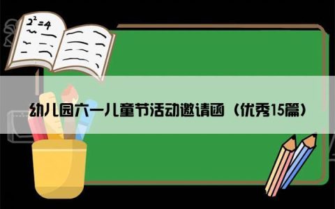 幼儿园六一儿童节活动邀请函（优秀15篇）