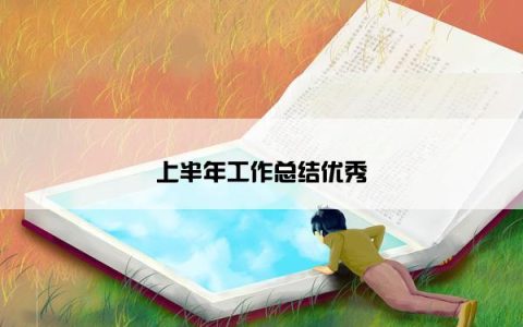 上半年工作总结优秀