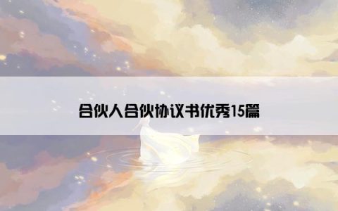 合伙人合伙协议书优秀15篇