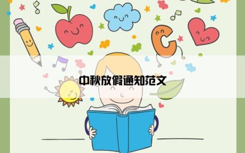 中秋放假通知范文