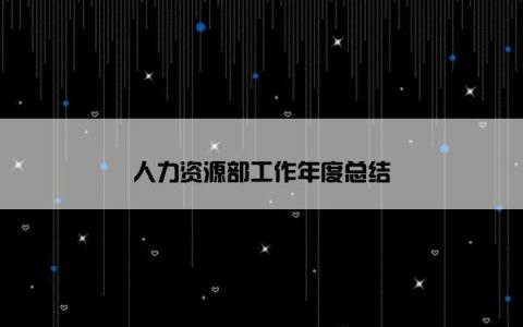 人力资源部工作年度总结