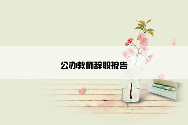 公办教师辞职报告