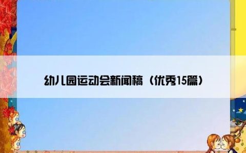 幼儿园运动会新闻稿（优秀15篇）