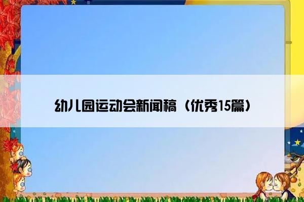 幼儿园运动会新闻稿（优秀15篇）