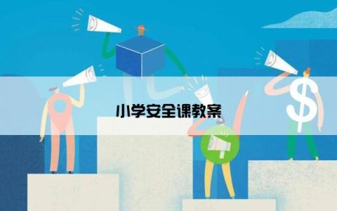 小学安全课教案