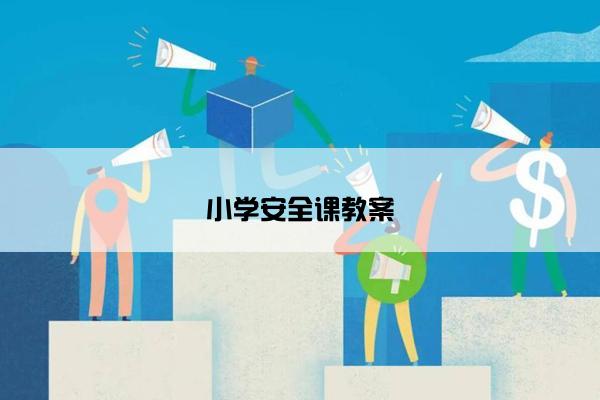 小学安全课教案