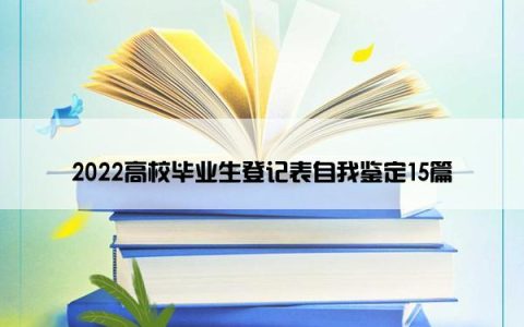 2022高校毕业生登记表自我鉴定15篇