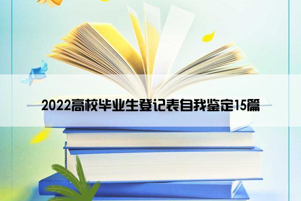 2022高校毕业生登记表自我鉴定15篇