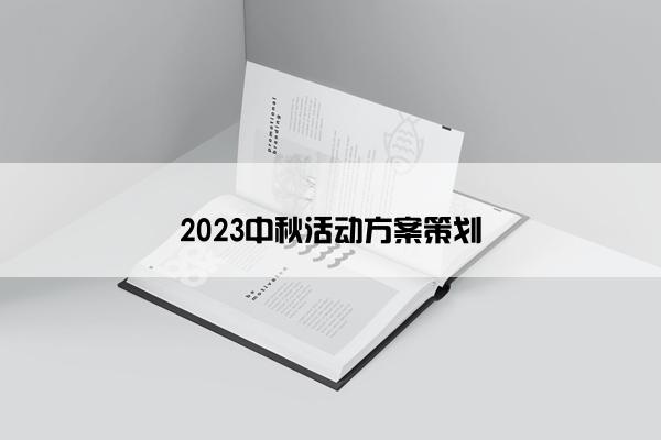 2023中秋活动方案策划