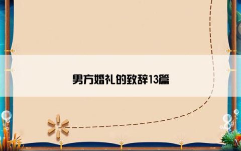 男方婚礼的致辞13篇