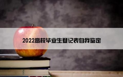 2022高校毕业生登记表自我鉴定