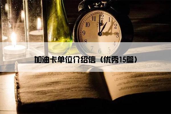 加油卡单位介绍信（优秀15篇）