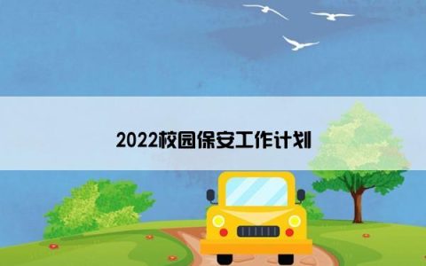 2022校园保安工作计划