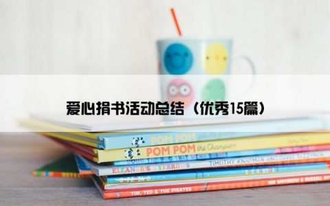 爱心捐书活动总结（优秀15篇）