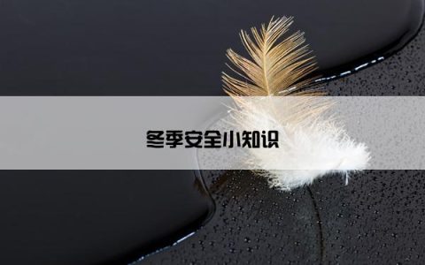 冬季安全小知识