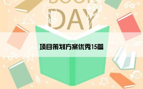 项目策划方案优秀15篇