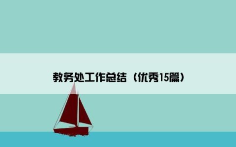 教务处工作总结（优秀15篇）