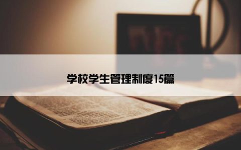 学校学生管理制度15篇