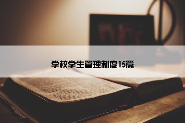 学校学生管理制度15篇