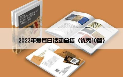 2023年爱耳日活动总结（优秀10篇）