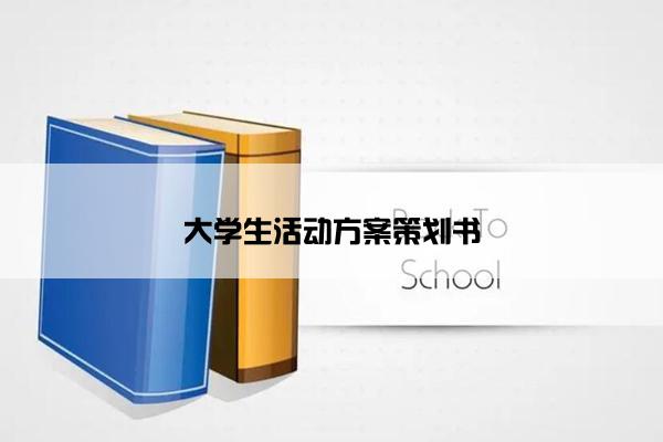 大学生活动方案策划书