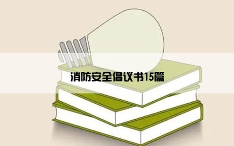 消防安全倡议书15篇