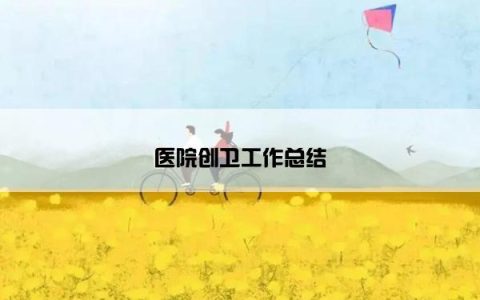 医院创卫工作总结