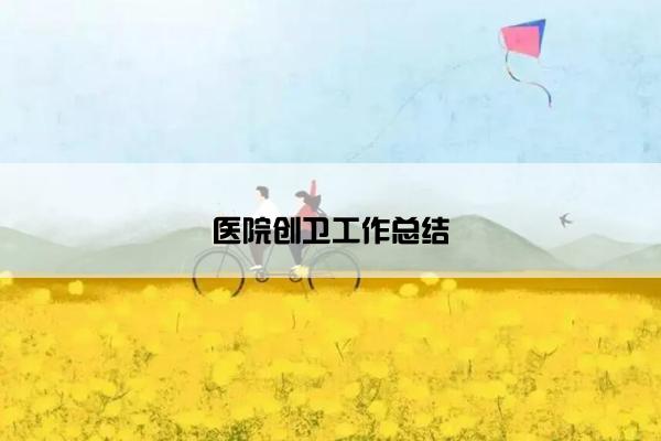 医院创卫工作总结