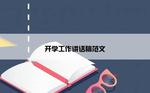 开学工作讲话稿范文