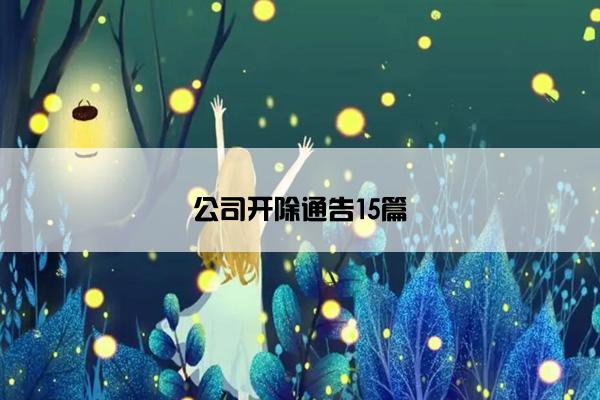 公司开除通告15篇