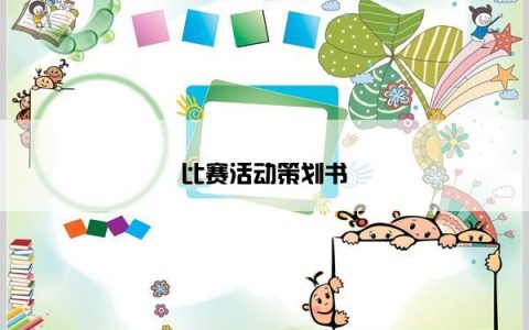 比赛活动策划书