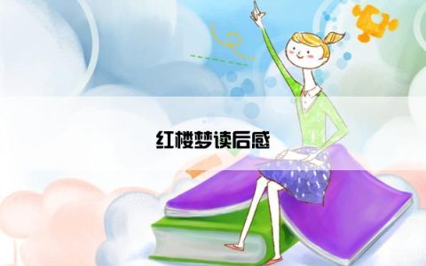 红楼梦读后感
