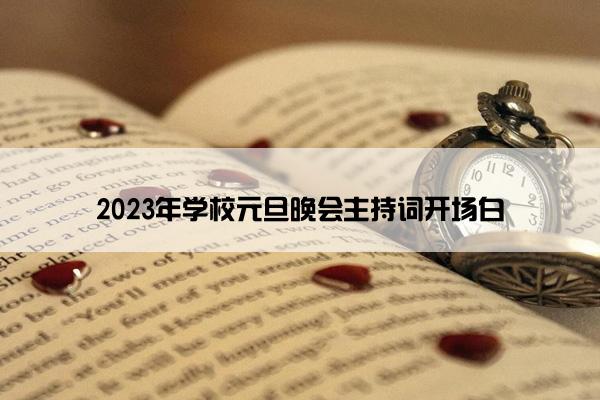 2023年学校元旦晚会主持词开场白