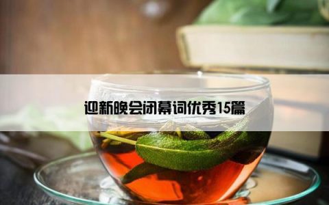 迎新晚会闭幕词优秀15篇