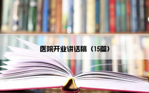 医院开业讲话稿（15篇）