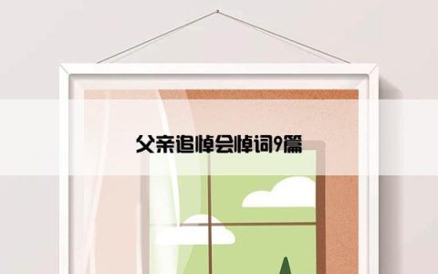 父亲追悼会悼词9篇