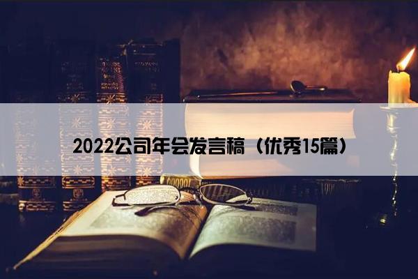 2022公司年会发言稿（优秀15篇）