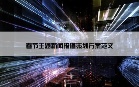 春节主题新闻报道策划方案范文