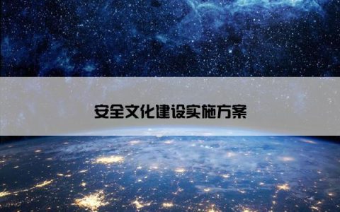 安全文化建设实施方案