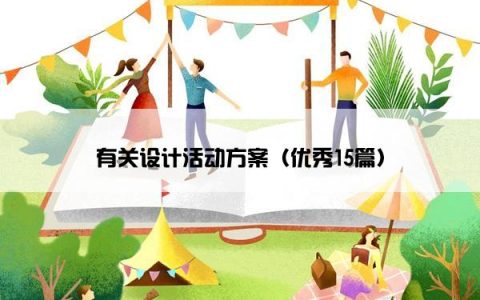 有关设计活动方案（优秀15篇）