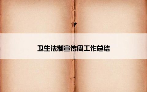 卫生法制宣传周工作总结