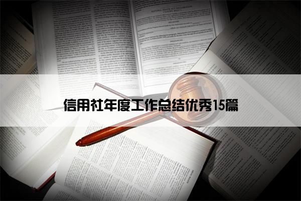 信用社年度工作总结优秀15篇